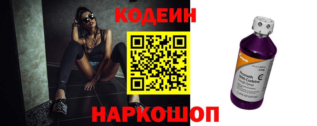 Codein Purple Drank  Вход с VPN  Снежинск  Кодеин напиток Lean (лин) 